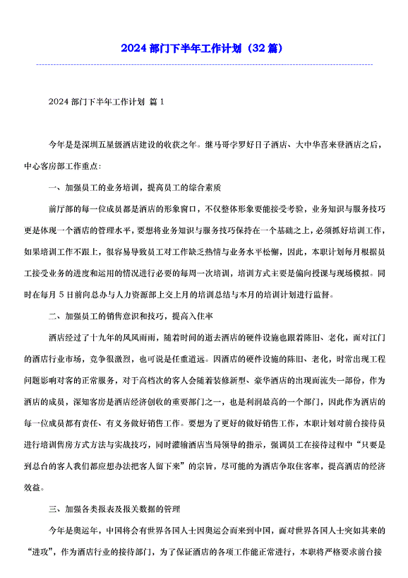 2024部門下半年工作計劃（32篇）